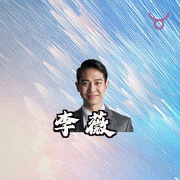 李薇
